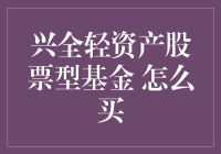 兴全轻资产股票型基金：稳健投资策略与购买流程解析