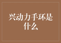 兴动力手环：你的生活新助手，或说是新麻烦？