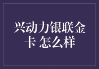 兴动力银联金卡：打造高效生活的新利器