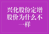 兴化股份定增股价：一场资本市场的智力竞赛