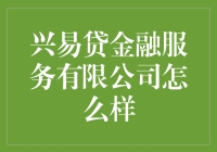 兴易贷金融服务有限公司——真的值得信赖吗？