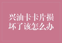 兴油卡卡片损坏了该怎么办：解决策略与预防措施