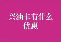 兴油卡大揭秘：让你的油箱不再空空如也，而是钱钱满满！