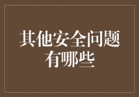 除了数据安全，还有哪些问题需要我们警惕？