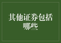 其他证券：金融服务多样化背景下的投资选择