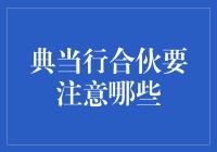 典当行合伙？先看看这些坑你是不是能跳过去！