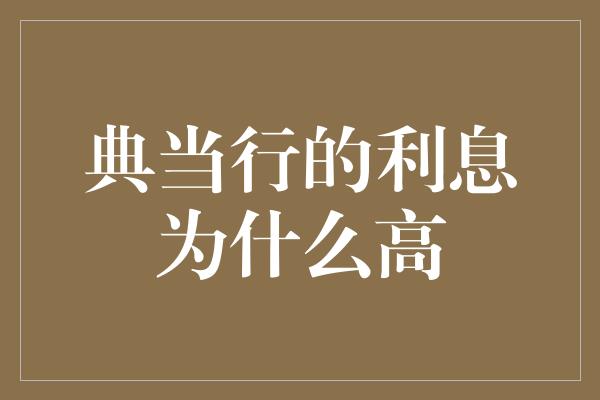 典当行的利息为什么高