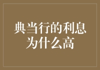 典当行的利息为什么这么高？因为它们精通猴急生智！