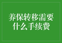 养保转移需要什么手续费