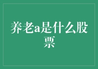 沉思老人的股票投资理财之道：养老A——新时代下的养老+金融模式