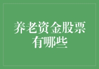 养老资金投资股票策略：稳健增长与风险控制