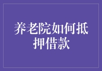 创新思路：养老院如何利用抵押借款优化运营资金