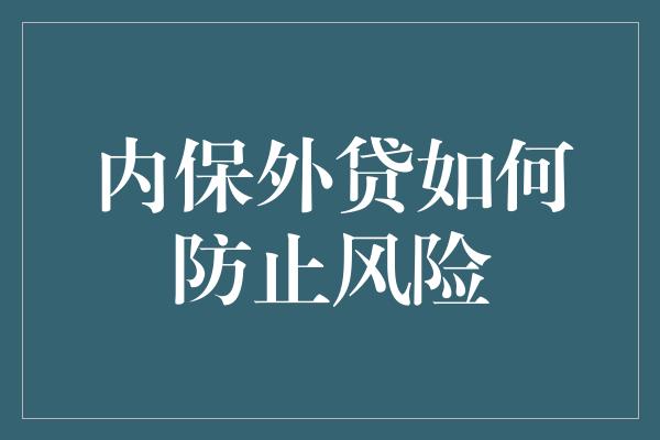 内保外贷如何防止风险