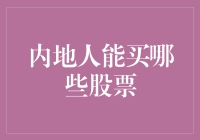 内地人能否买到股票？别急，我们一起来盘点一下你到底能买哪些