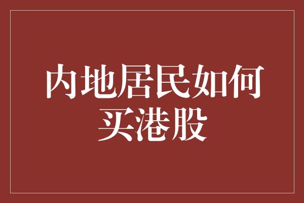 内地居民如何买港股