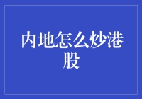 内地投资者如何炒港股：策略与风险解析