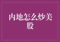 股市新世界：内地如何玩转美股？