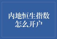 揭秘内地恒生指数开户技巧