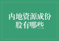 内地资源成份股，到底有啥宝贝公司？