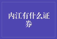 内江的股市：一堆香肠股票和猪肉债券