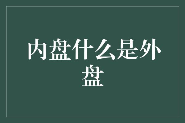 内盘什么是外盘