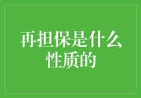 你见过比再担保更让人头大的事情吗？