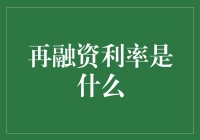 再融资利率到底什么鬼？