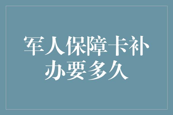 军人保障卡补办要多久