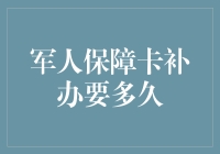 军人保障卡补办小记：一场与时间的浪漫约会