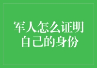 军人身份证明：身份验证在特殊行业的应用与挑战