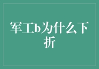 军工B为何下折？揭秘背后的市场逻辑