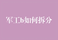 军工企业如何像烤一只完美的鸡一般拆分？