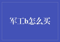 军工B买买买攻略：如何在家也能成为军事大神