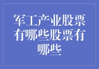 军工产业股票投资新机遇？