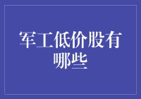 军工低价股：市场机会与投资策略