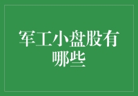 军工小盘股投资指南：挖掘军工行业中的潜力股