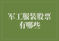 军工服装股票：在国防与时尚的交汇点上