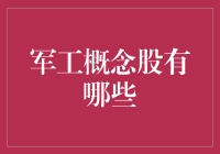 军工概念股：在国家战略之下的投资机遇与风险解析