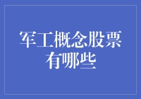 军工股：炒股不如炒坦克，让你的腰包比导弹还快