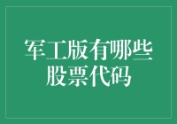 军工股市，盘点那些火箭筒般飞涨的股票代码