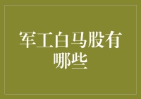 军工白马股：一份给航天迷们的股票投资指南