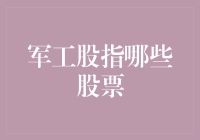 军工股指下的股票投资攻略：瞄准国防科技产业未来