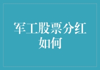 军工股票分红策略解析：稳健的投资者指南