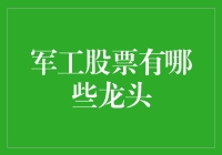 股票投资中的军工龙头：那些让人血脉喷张的选择