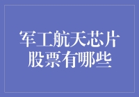 军工航天芯片股票：登上太空的秘籍