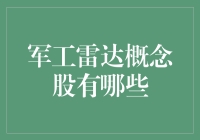 军工雷达概念股大起底：它们是开着雷达的钞舰！