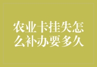 农业卡挂失大作战：是多久的旅途？