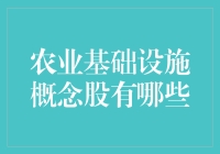 农业基建概念股：让农田也能玩转股市