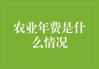 我们的农田需要年费了？这是要给土地办会员卡吗？