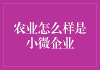 农业也能玩转小微企业？真的假的？